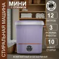 Стиральная машина портативная мини, с функцией отжима и слива, помощник на даче или дома, 12 литров