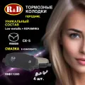 Тормозные колодки передние Мазда сх5 - 4 шт, в комплекте со смазкой, арт. RND11203