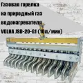 Газовая горелка на природный газ водонагревателя VOLNA JSD-20-G1 (10л/мин)