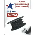Шнур эластичный эспандерный 6 мм 100 метров