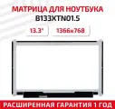 Матрица (экран) для ноутбука B133XTN01.5, 13.3, 1366x768, Slim (тонкая), 40-pin, светодиодная (LED), матовая