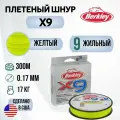 Леска плетеная Berkley X9 300M Яркожелтая 0,17mm 17,0kg