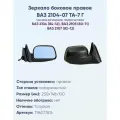Зеркало боковое правое ВАЗ-2104, 2105, 2107, модель ТА-7 Г с тросовым приводом регулировки и асферическим противоослепляющим отражателем голубого тона. Без системы Обогрева.
