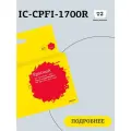 Струйный картридж T2 Т2 IC-CPFI-1700R для Canon imagePROGRAF iPF-PRO-2000/4000/6000 (700мл.), красный, с чипом
