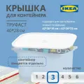 Крышка для контейнера IKEA труфаст TROFAST, 40x28 см, 3 шт, белый