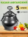 Казан Афганский скороварка 5 литров + прокладка