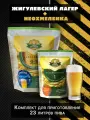 Солодовый экстракт для пива Жигулевский лагер + неохмеленка для светлых сортов