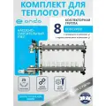 Коллектор для теплого пола на 8 контуров + термостатические и запорные клапаны + НСУ ONDO