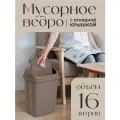 Контейнер с крышкой для мусора 16 л, серо-коричневый