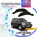 Подкрылки передние для Land Cruiser 100 ( Ленд Крузер)/ Локеры / Защита крыльев / Защита колесных арок