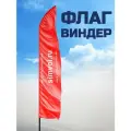 Флагшток виндер-парус без основания, высота 4,2 м