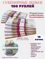 Деньги сувенирные 100 рублей игрушечные купюры, 10 пачек