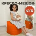 Пуфик Куб кресло-мешок 40х40х40 оранжевый