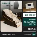 Массажное кресло для дома Orlauf Brant / каретка 130 см / 3D массаж