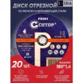 Диск отрезной по металлу 180х1.6х22.2 мм Cutop, 20 шт