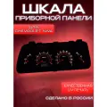 Шкала приборной панели Chevrolet Niva