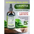 Сыворотка для роста волос активатор против выпадения, 100 мл, KLEONA
