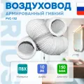 Воздуховод полимерный гибкий гофрированный армированный 152 мм 10 м ARIUS Pvc-152 135785