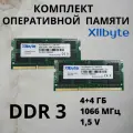 Комплект оперативной памяти Xllbyte DDR3 8 Gb (4+4) 1066 MHz SO-DIMM для ноутбука