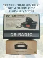 Радиостанция Optim Pilgrim с DSP и 1DIN рамкой