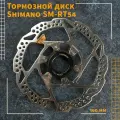 Тормозной диск Shimano RT54M Center Lock 160мм