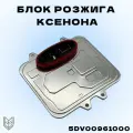 Блок розжига ксенона D1S, D3S BMW X6, BMW X5, E60 E61, Volkswagen Touareg 2002-2010, Volkswagen Tiguan 2007-2011