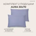 Комплект подушек для сна и отдыха SONNO AURA французский серый, гипоаллергенная, средней жесткости, регулируемая поддержка, съемный чехол, 50x70 см, высота 15 см, 2 шт