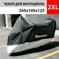 Чехол тент для мотоцикла Motowolf. Размер 2XL (245х105х125)