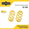 Пружины подвески задние SUFIX (арт. SZ-1582)