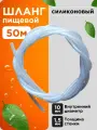 Трубка силиконовая 10 мм (шланг пищевой) 50 метров