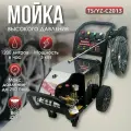 Мойка высокого давления YZ-C2013, АВД Profesional - 3 кВт, 250 бар, с самозабором воды