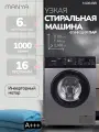 Стиральная машина 6 кг 1000 об/мин Manya M1064SBI 16 программ, инверторный двигатель