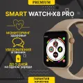 Умные часы WearFit X8 Pro для iOS и Android, Bluetooth звонки, дисплей 45 мм, Золотой