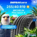 Летние шины MICHELIN Pilot Sport 4 255/40R19 100Y * XL