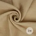 Ткань для шитья Муслин двухслойный жатый шир.130см уп.2м – бежевый
