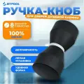 Ручка-кноб для двери душевой кабины под 1 отверстие 8 мм, чёрный матовый