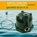 ДЖИЛЕКС Корпус для насосной станции Джамбо 60/35 П арт. М4114