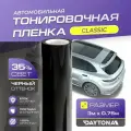 Черная тонировка на автомобиль Классическая 35% (3м х 0.75м) DAYTONA Самоклеящаяся тонировочная пленка