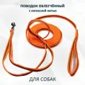Поводок totemica облегчённый для собак из стропы с латексной нитью. Оранжевый 10 м. XL