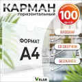 Карман для стенда А4 (230х310 мм) без канта со скотчем, плоский настенный, горизонтальный, прозрачный, ПЭТ 0,3 мм, 100 шт, Velar
