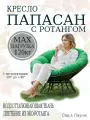 Кресло садовое папасан с ротангом коричневое, зелёная подушка Ш×Г×В : 98×98×75