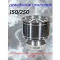 Дефлектор-Оголовок SW d-150/250 (Нерж. ст.430/0,5мм) Конденсат