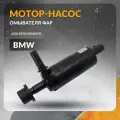 Мотор - насос омывателя фар для BMW 5 , 5 GRAN TURISMO 2009-2017 , 3 2011-2018 , 3 GRAN TURISMO , X1 2015-2022 , 7 , 1 2011 - 2017 , 4 2013-2020 , БМВ