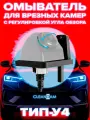 Омыватель тип У4 для универсальных врезных камер c регулировкой угла обзора (для автомобилей, оснащенных омывателем заднего стекла)