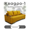 Диван-кровать Квадро-1, механизм Выкатной, Велютта 40