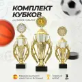 Комплект наградных спортивных кубков на постаменте из мрамора. Подарочная атрибутика статуэтка для конкурсов и спорта. Кубки для награждения победителей и чемпионов сувенирные за 1, 2 и 3 место.
