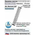 Пружина сжатия 1086-0764, L 26,30 мм; d 0,50 мм; D 5 мм ГОСТ 18793-80 (комплект 10 штук)