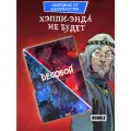 Точка Невозврата: Бесобой (серия комиксов: Легенды BUBBLE), 108 стр.