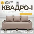 Прямой диван. Квадро-1, Механизм Еврокнижка, ППУ. Квест-25