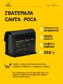 Кофе в зернах Сварщица Екатерина Гватемала Санта Роса под эспрессо - 250 гр